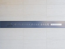 【東京都/北区志茂】ザ・パークハウスオイコス赤羽志茂サードスクエア マンション表札