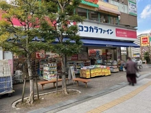 【東京都/足立区新田】アクアテラ・ブロードスクエア ココカラファイン　ハートハイランド店（現地より約290m）：徒歩約4分