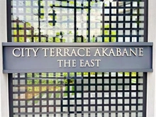 【東京都/北区神谷】シティテラス赤羽 THE EAST マンション表札