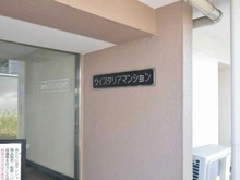 【東京都/板橋区東坂下】ウィスタリアマンション板橋志村 マンション表札