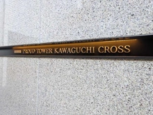 【埼玉県/川口市栄町】プラウドタワー川口クロス マンション表札