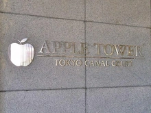 【東京都/江東区東雲】アップルタワー東京キャナルコート マンション表札