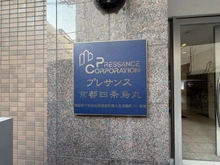 【京都府/京都市下京区松原通室町東入】プレサンス京都四条烏丸 マンション表札