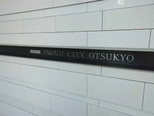 【滋賀県/大津市柳が崎】プラウドシティ大津京 マンション表札