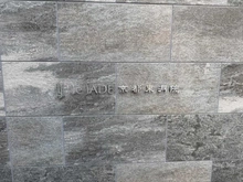 【京都府/京都市下京区東洞院通五条上る】レ・ジェイド京都東洞院 マンション表札