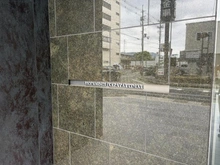 【滋賀県/大津市本堅田】サンメゾン堅田駅前 マンション表札