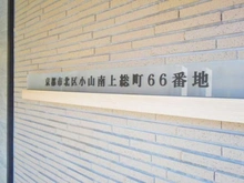 【京都府/京都市北区小山南上総町】京都市北区小山南上総町66番地 マンション表札