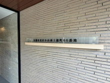 【京都府/京都市北区小山南上総町】京都市北区小山南上総町66番地 マンション表札
