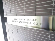 【京都府/京都市下京区油小路通五条下る】プレサンスロジェ京都烏丸五条 マンション表札