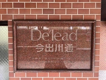 【京都府/京都市上京区今出川通千本東入】デ・リード今出川通 マンション表札