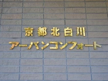 【京都府/京都市左京区北白川地蔵谷町】京都北白川アーバンコンフォート マンション表札