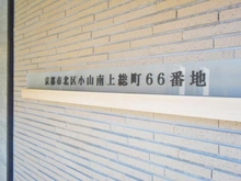 【京都府/京都市北区小山南上総町】京都市北区小山南上総町66番地 マンション表札