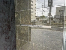 【滋賀県/大津市本堅田】サンメゾン堅田駅前 マンション表札
