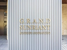 【兵庫県/西宮市甲子園三番町】グランド・サンリヤン甲子園三番町 マンション表札
