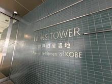 【兵庫県/神戸市中央区伊藤町】ライオンズタワー神戸旧居留地 マンション表札