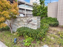 【兵庫県/西宮市神祇官町】ジオ西宮北口ガーデンズ NE棟 マンション表札