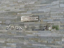 【大阪府/豊中市南桜塚】プラウド豊中南桜塚 マンション表札