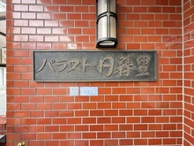 【東京都/荒川区東日暮里】パラスト日暮里 マンション表札