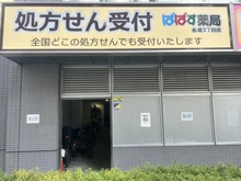 【東京都/江戸川区船堀】ルフォン船堀ザ・タワーレジデンス ぱぱす薬局（現地より約70m）