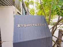 【東京都/新宿区市谷砂土原町】ロイヤルステージ市ヶ谷 タウンハウス表札