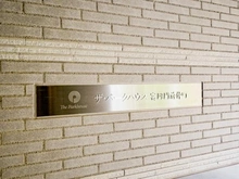 【東京都/江東区富岡】ザ・パークハウス富岡門前仲町 マンション表札