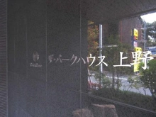 【東京都/台東区東上野】ザ・パークハウス上野 マンション表札