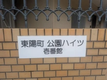 【東京都/江東区南砂】東陽町公園ハイツ1番館 マンション表札