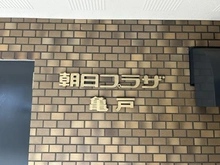 【東京都/江東区亀戸】朝日プラザ亀戸 マンション表札