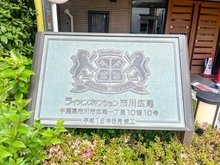 【千葉県/市川市広尾】ライオンズマンション市川広尾 マンション表札