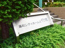 【千葉県/市川市入船】藤和シティホームズ行徳 マンション表札