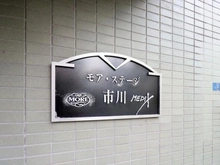 【千葉県/市川市大洲】モア・ステージ市川メディックス マンション表札