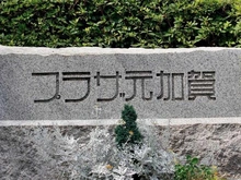 【東京都/江東区白河】プラザ元加賀 AB棟 マンション表札