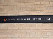 【千葉県/船橋市習志野台】オハナ船橋習志野台 マンション表札