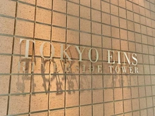 【東京都/江東区新大橋】東京アインスリバーサイドタワー マンション表札