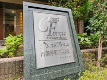 【東京都/江東区古石場】クレストフォルム門前仲町古石場 マンション表札