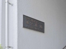 【東京都/江東区木場】マンション第2木場 マンション表札