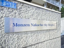 【東京都/江東区越中島】門前仲町スカイハイツ マンション表札