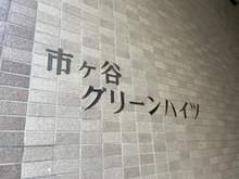 【東京都/新宿区市谷山伏町】市ヶ谷グリーンハイツ マンション表札