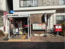 【神奈川県/横浜市旭区左近山】左近山団地 2街区2号棟 横浜小高郵便局（現地より約478m）