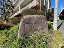 【神奈川県/横浜市旭区鶴ケ峰】グリーンビレッジ鶴ヶ峰 マンション表札