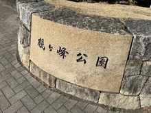 【神奈川県/横浜市旭区鶴ケ峰】グリーンビレッジ鶴ヶ峰 鶴ヶ峰公園（現地より約290m）