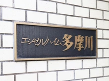 【東京都/大田区多摩川】エンゼルハイム多摩川　　 マンション表札