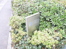 【神奈川県/川崎市宮前区犬蔵】アルスたまプラーザD.ヒルズ マンション表札