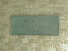 【神奈川県/横浜市旭区中沢】二俣川パーク・ホームズ壱番館 マンション表札
