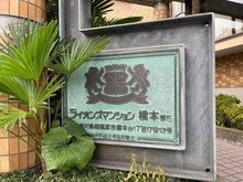 【神奈川県/相模原市緑区橋本台】ライオンズマンション橋本 第5 マンション表札