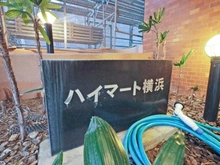 【神奈川県/横浜市南区山谷】 ハイマート横浜 マンション表札：大規模修繕中