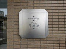 【東京都/町田市小山町】東急ドエル・アルス多摩境 マンション表札