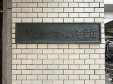 【神奈川県/横浜市戸塚区矢部町】戸塚西パーク・ホームズ 壱番館 マンション表札