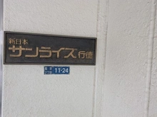 【千葉県/市川市福栄】新日本サンライズ行徳 マンション表札
