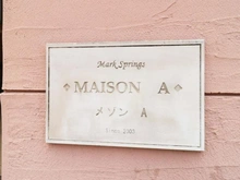 【神奈川県/横浜市瀬谷区五貫目町】マークスプリングスメゾン A棟 マンション表札